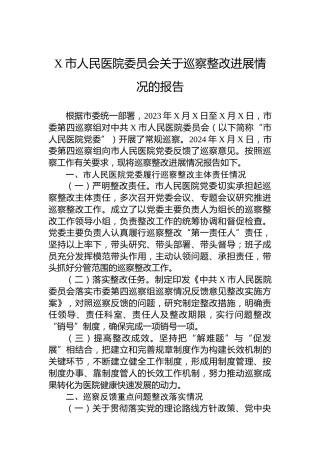 X市人民医院委员会关于巡察整改进展情况的报告