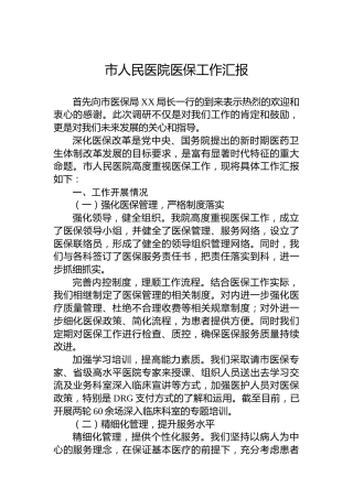 市人民医院医保工作汇报
