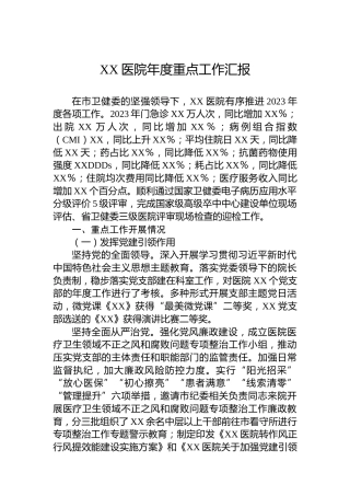 XX医院年度重点工作汇报