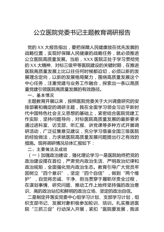 公立医院党委书记主题教育调研报告