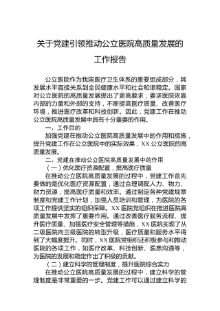 关于党建引领推动公立医院高质量发展的工作报告