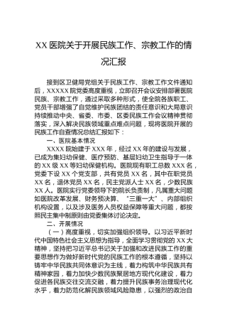 XX医院关于开展民族工作、宗教工作的情况汇报