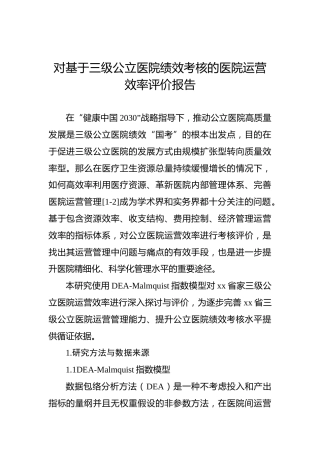 对基于三级公立医院绩效考核的医院运营效率评价报告