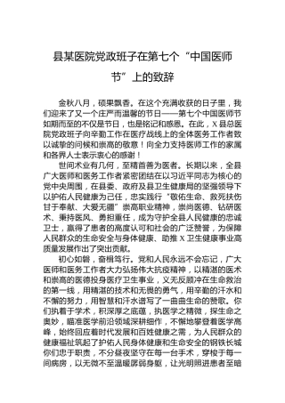 县某医院党政班子在第七个“中国医师节”上的致辞
