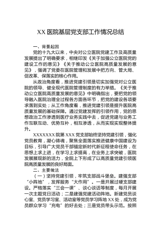 XX医院基层党支部工作情况总结