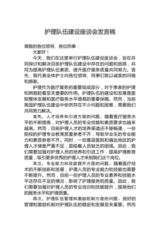 护理队伍建设座谈会发言稿