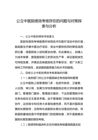 公立中医院绩效考核存在的问题与对策探索与分析