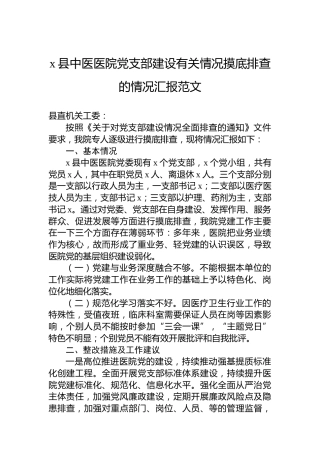 x县中医医院党支部建设有关情况摸底排查的情况汇报范文