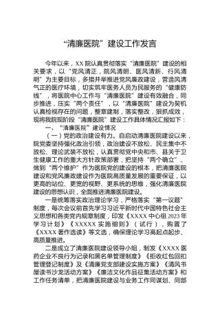 “清廉医院”建设工作发言
