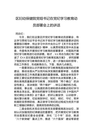 区妇幼保健院党组书记在党纪学习教育动员部署会上的讲话