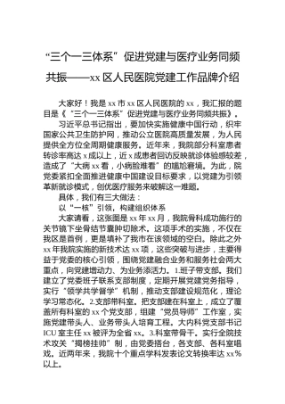 “三个一三体系”促进党建与医疗业务同频共振——xx区人民医院党建工作品牌介绍