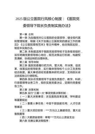 2025版公立医院行风核心制度：《医院党委领导下院长负责制实施办法》