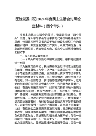 医院党委书记2024年度民主生活会对照检查材料（四个带头）