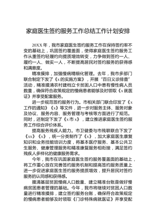 家庭医生签约服务工作总结工作计划安排