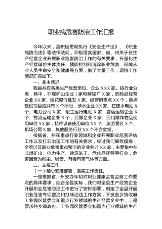 职业病危害防治工作汇报