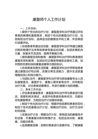 康复师个人工作计划
