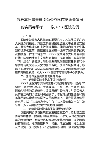 浅析高质量党建引领公立医院高质量发展的实践与思考——以XXX医院为例