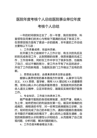 医院年度考核个人总结医院事业单位年度考核个人总结