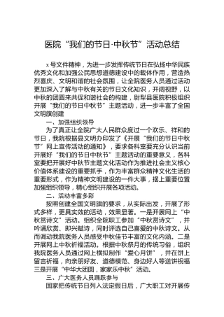 医院“我们的节日·中秋节”活动总结