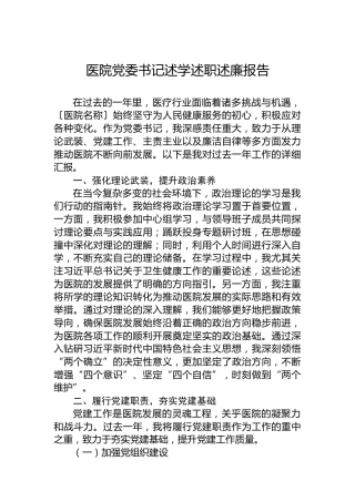 医院党委书记述学述职述廉报告