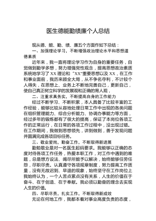 医生德能勤绩廉个人总结