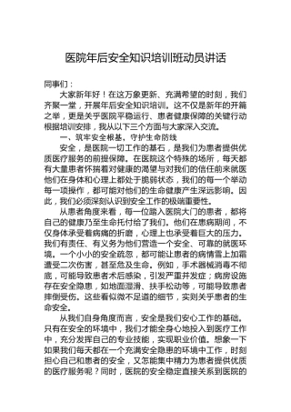 医院年后安全知识培训班动员讲话