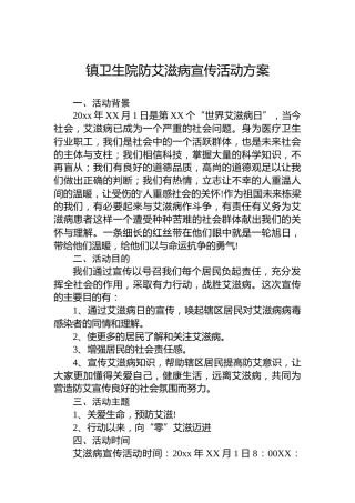 镇卫生院防艾滋病宣传活动方案