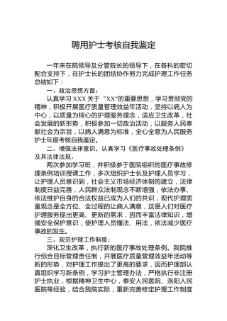 聘用护士考核自我鉴定