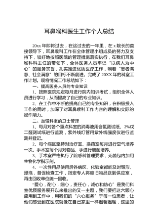 耳鼻喉科医生工作个人总结