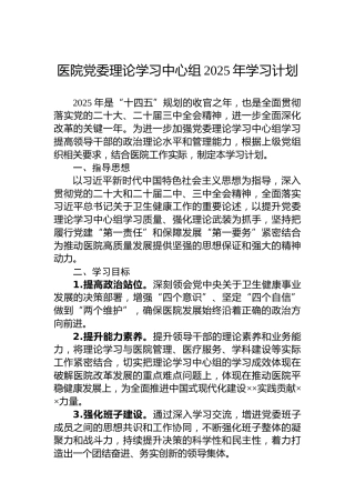 医院党委理论学习中心组2025年学习计划