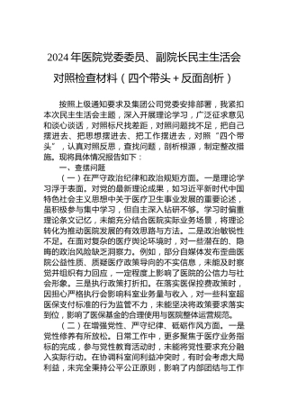 2024年医院党委委员、副院长民主生活会对照检查材料（四个带头＋反面剖析）