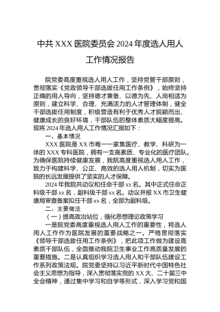 中共XXX医院委员会2024年度选人用人工作情况报告