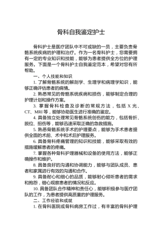 骨科自我鉴定护士