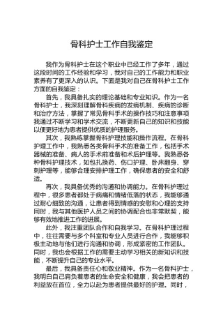 骨科护士工作自我鉴定