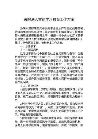 医院深入贯彻学习教育工作方案