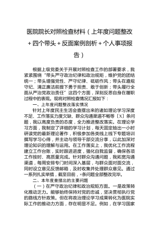 医院院长对照检查材料（上年度问题整改＋四个带头＋反面案例剖析＋个人事项报告）