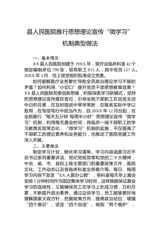 县人民医院推行思想理论宣传“微学习”机制典型做法