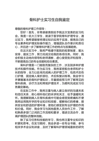 骨科护士实习生自我鉴定