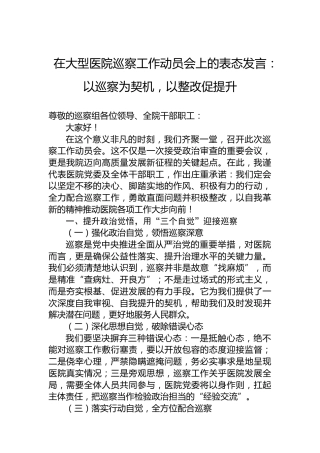 在大型医院巡察工作动员会上的表态发言：以巡察为契机，以整改促提升