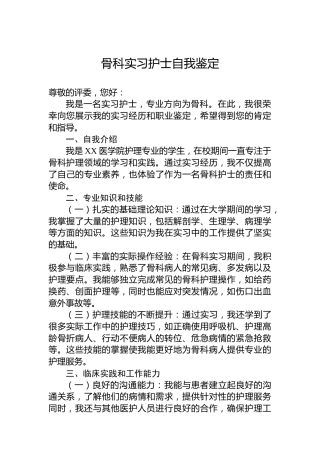 骨科实习护士自我鉴定