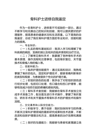 骨科护士进修自我鉴定