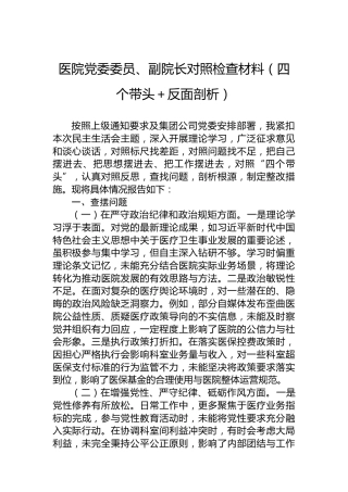 医院党委委员、副院长对照检查材料（四个带头＋反面剖析）