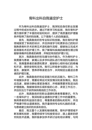 骨科出科自我鉴定护士