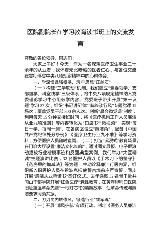 医院副院长在学习教育读书班上的交流发言