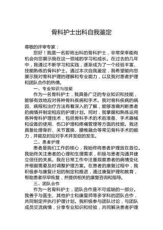 骨科护士出科自我鉴定