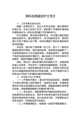 骨科自我鉴定护士范文