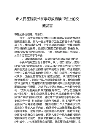 市人民医院院长在学习教育读书班上的交流发言