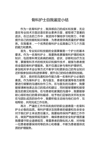 骨科护士自我鉴定小结