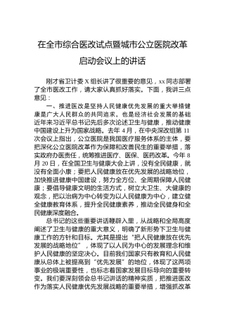 在全市综合医改试点暨城市公立医院改革启动会议上的讲话