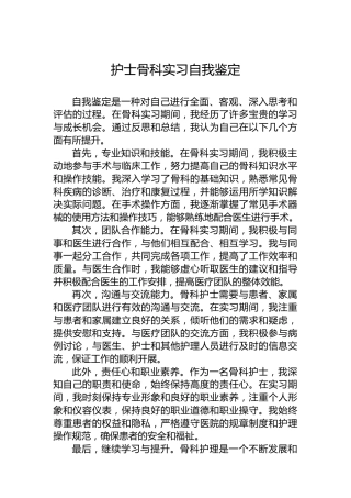 护士骨科实习自我鉴定
